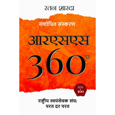 RSS 360 : Rashtriya Swayamsewak Sangh : Parat Dar Parat (Hindi) RSS 360 : Rashtriya Swayamsewak Sangh : Parat Dar Parat (Hindi)